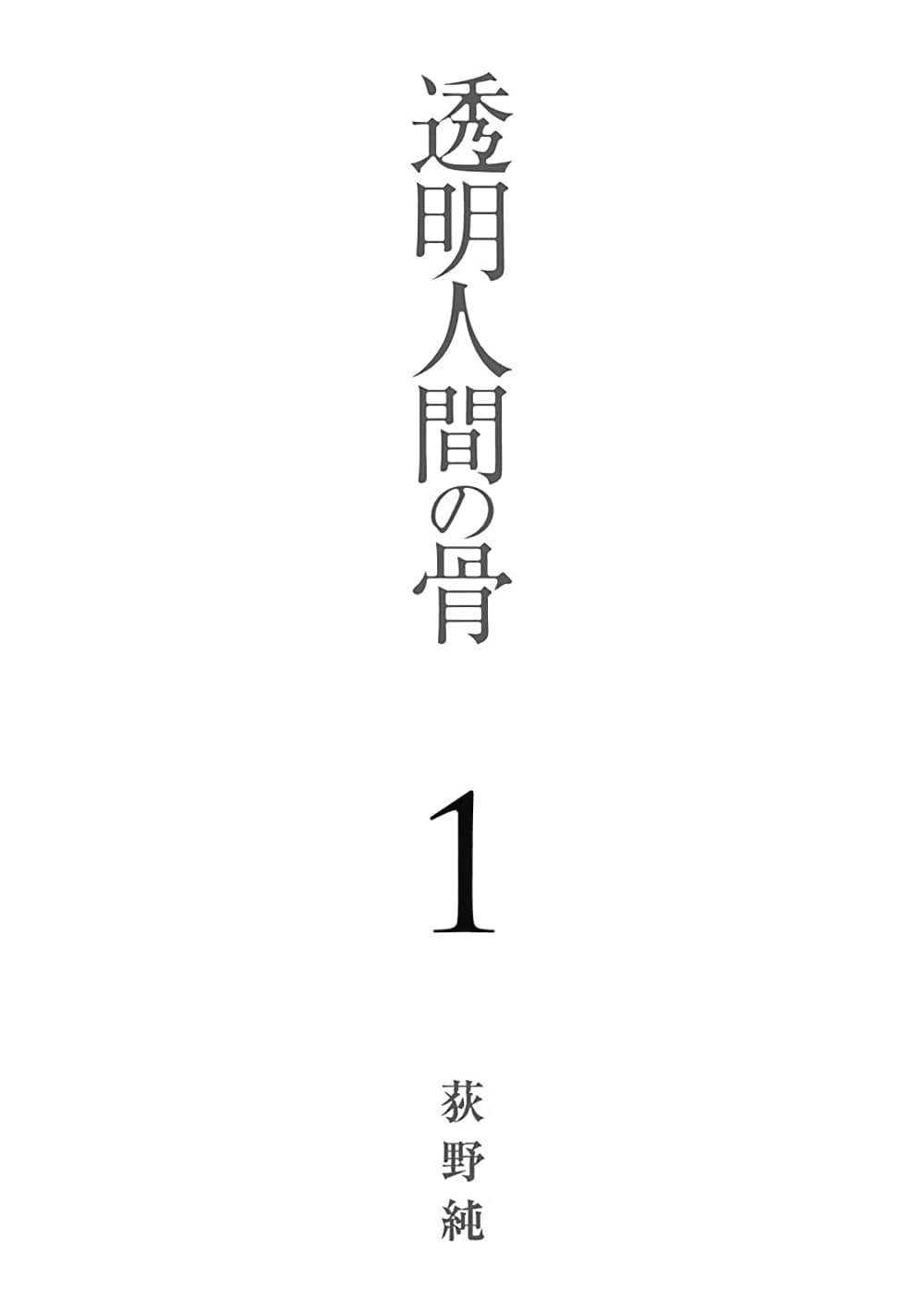 Toumei Ningen no Hone1 (3)